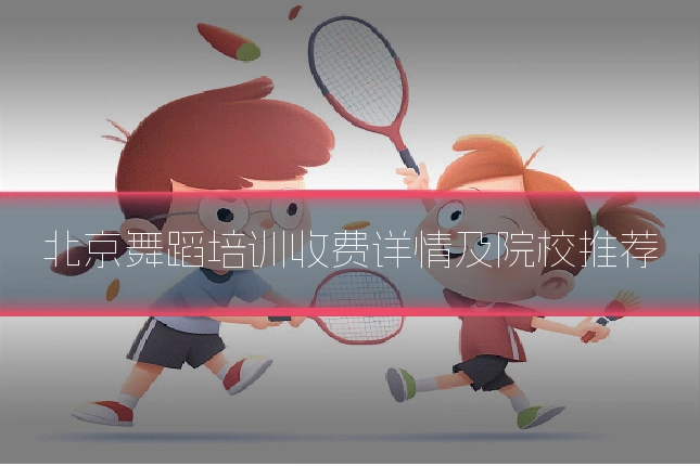 北京舞蹈培训收费详情及院校推荐