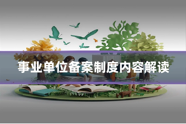 事业单位备案制度内容解读