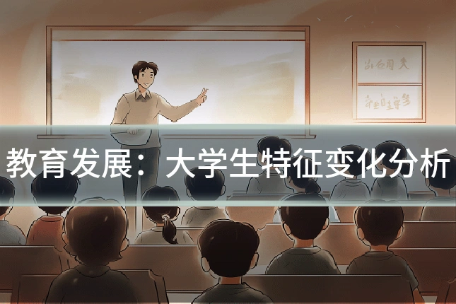 教育发展：大学生特征变化分析