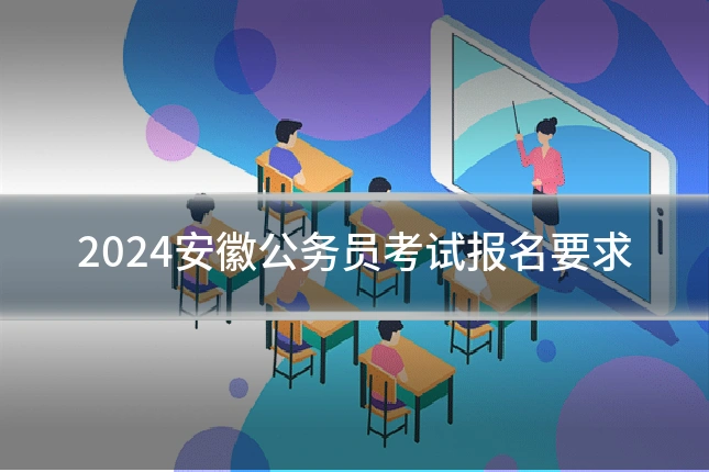 2024安徽公务员考试报名要求