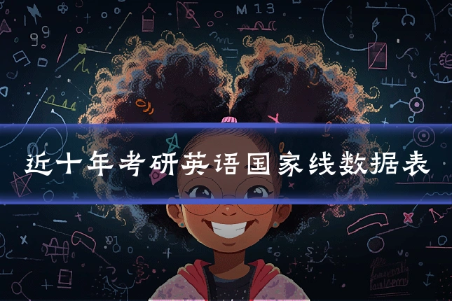 近十年考研英语国家线数据表