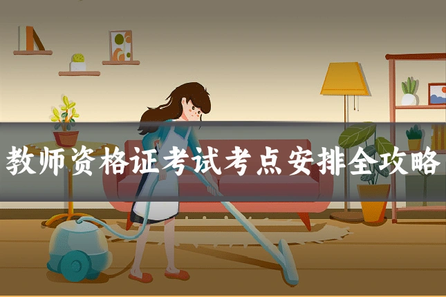 教师资格证考试考点安排全攻略