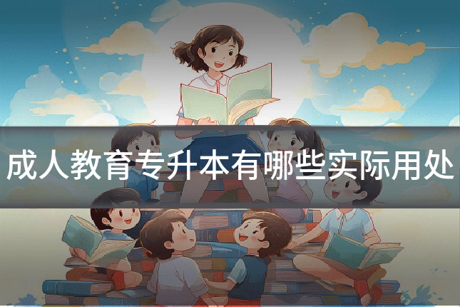 成人教育专升本有哪些实际用处