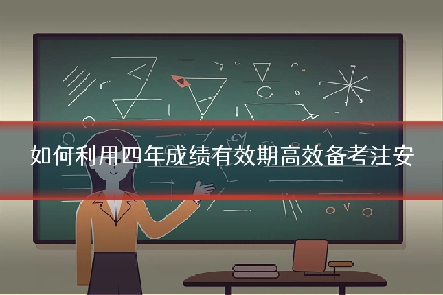 如何利用四年成绩有效期高效备考注安