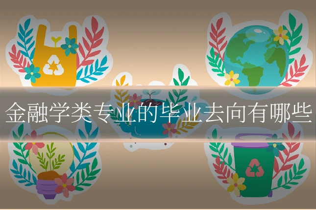 金融学类专业的毕业去向有哪些