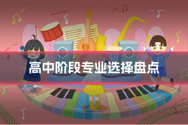 高中阶段专业选择盘点