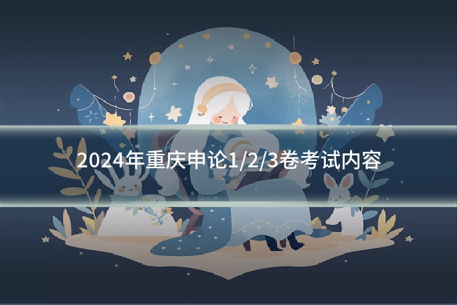 2024年重庆申论1/2/3卷考试内容
