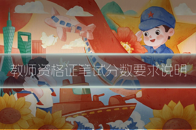 教师资格证笔试分数要求说明