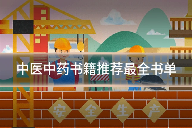 中医中药书籍推荐最全书单