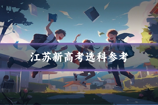 江苏新高考选科参考