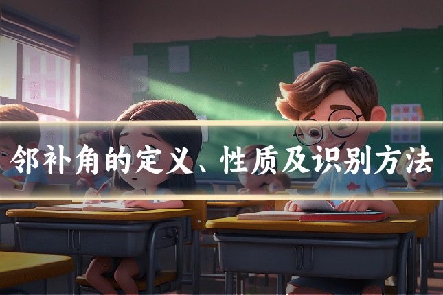邻补角的定义、性质及识别方法
