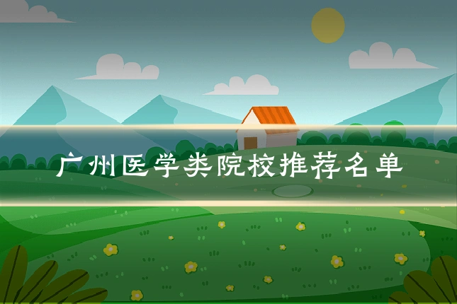 广州医学类院校推荐名单