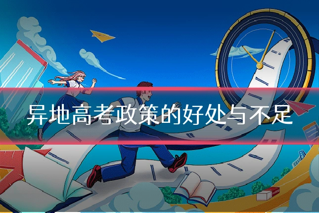 异地高考政策的好处与不足