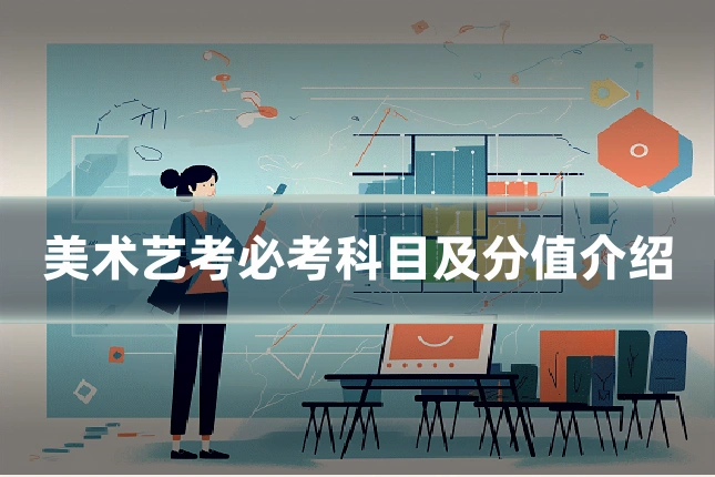 美术艺考必考科目及分值介绍