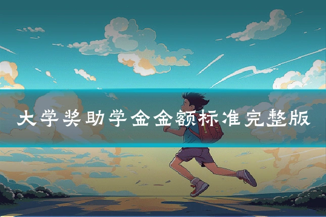 大学奖助学金金额标准完整版