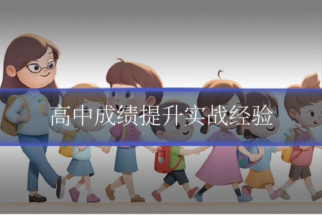 高中成绩提升实战经验