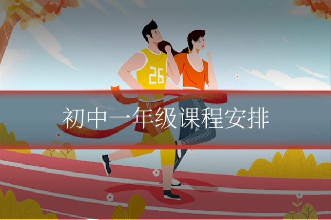 初中一年级课程安排
