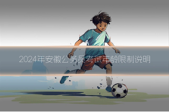 2024年安徽公务员考试年龄限制说明