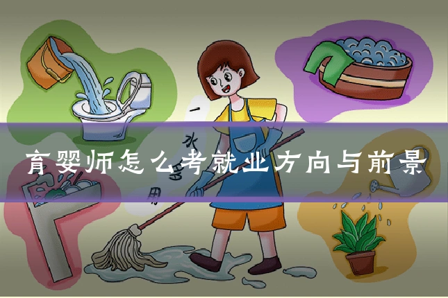 育婴师怎么考就业方向与前景