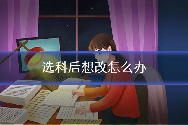 选科后想改怎么办