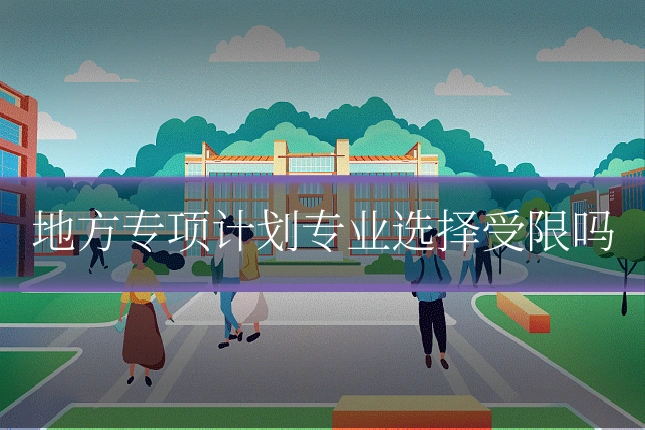 地方专项计划专业选择受限吗