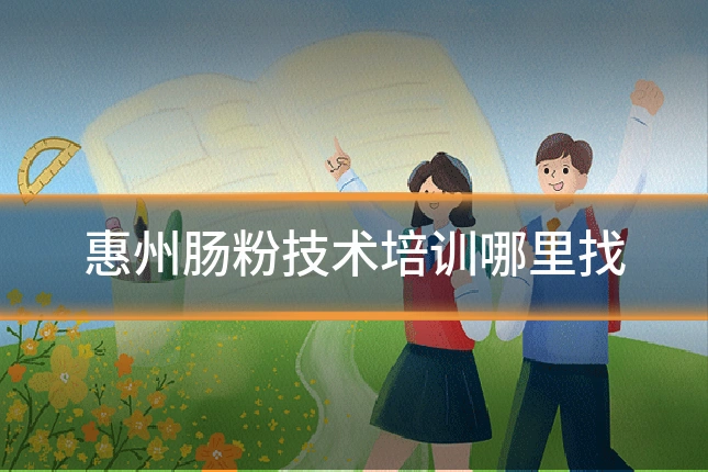 惠州肠粉技术培训哪里找