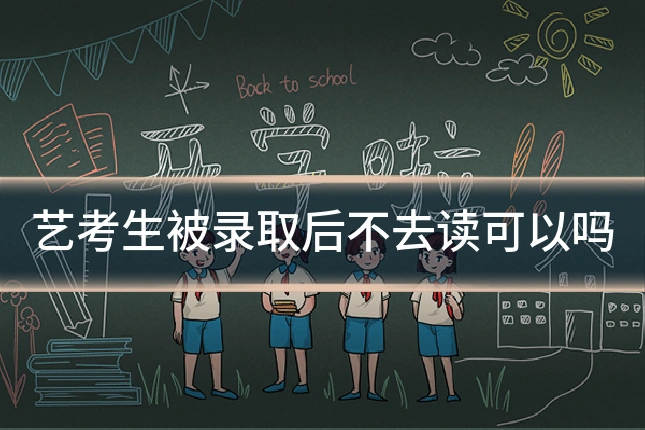 艺考生被录取后不去读可以吗