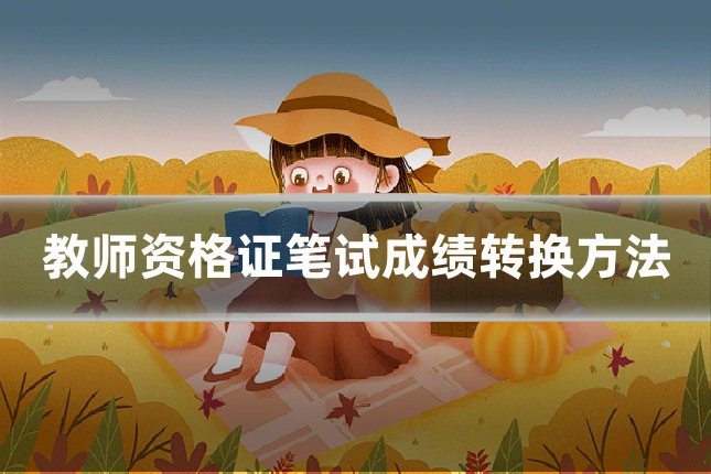教师资格证笔试成绩转换方法