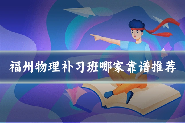 福州物理补习班哪家靠谱推荐