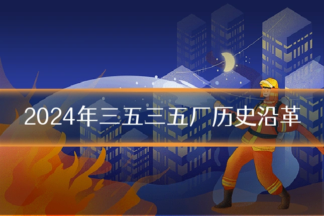 2024年三五三五厂历史沿革