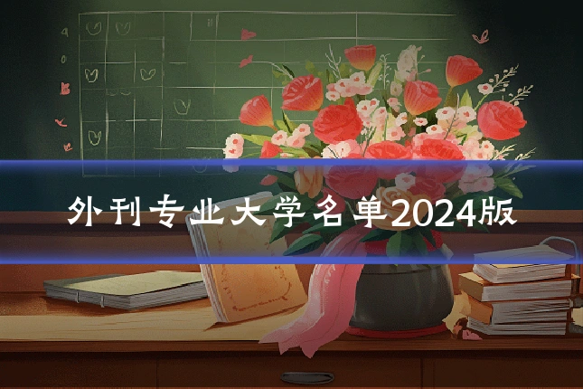 外刊专业大学名单2024版