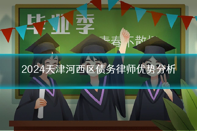 2024天津河西区债务律师优势分析