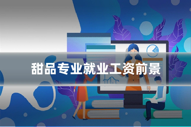 甜品专业就业工资前景