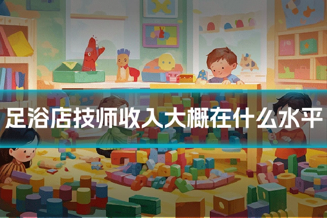 足浴店技师收入大概在什么水平