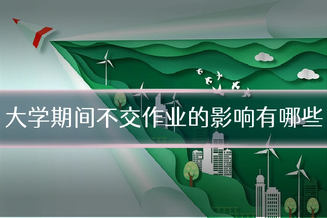 大学期间不交作业的影响有哪些