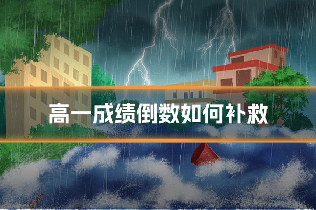 高一成绩倒数如何补救