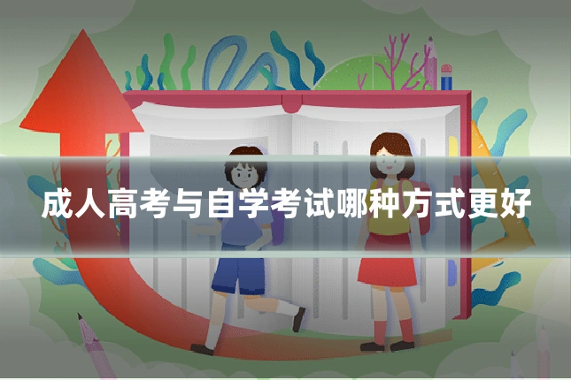 成人高考与自学考试哪种方式更好