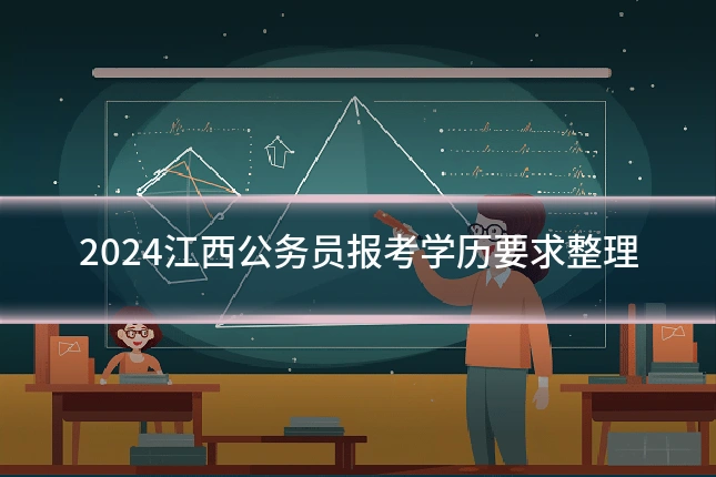 2024江西公务员报考学历要求整理