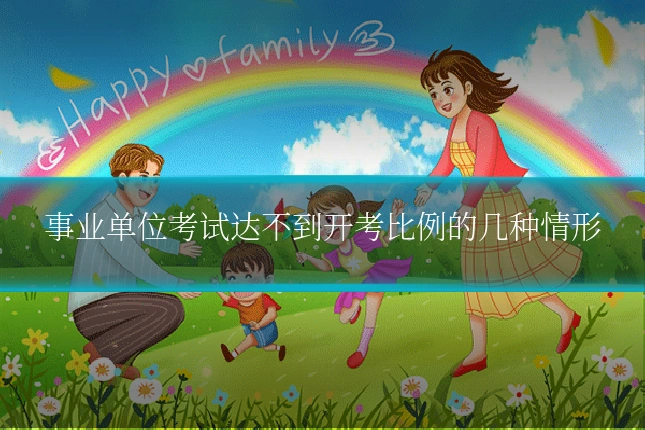 事业单位考试达不到开考比例的几种情形