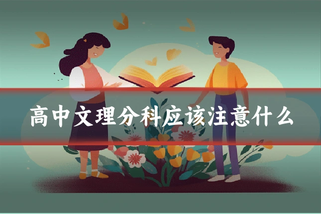 高中文理分科应该注意什么