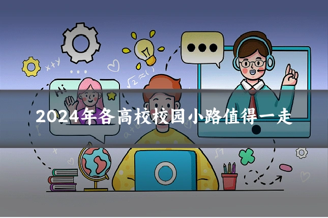 2024年各高校校园小路值得一走