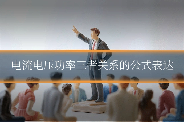 电流电压功率三者关系的公式表达