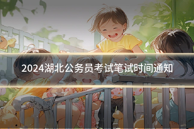 2024湖北公务员考试笔试时间通知