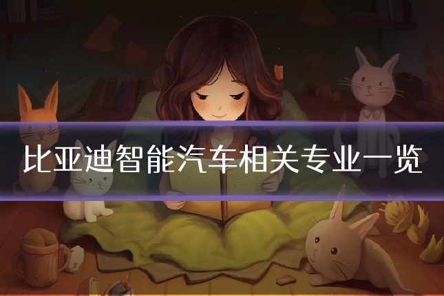 比亚迪智能汽车相关专业一览