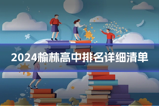 2024榆林高中排名详细清单