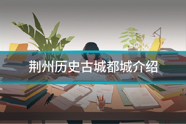 荆州历史古城都城介绍