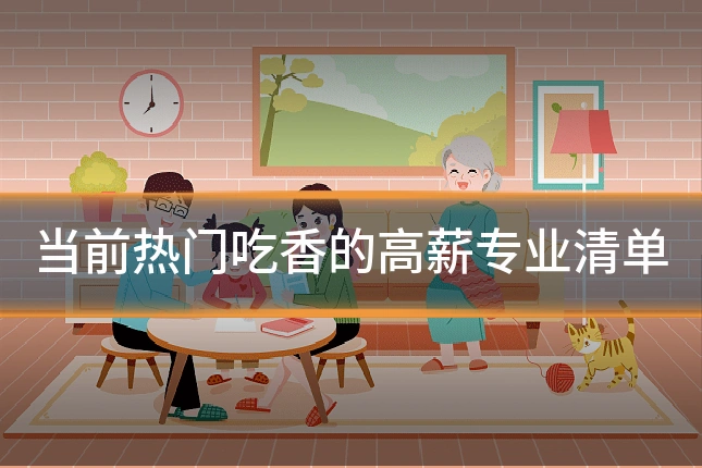 当前热门吃香的高薪专业清单