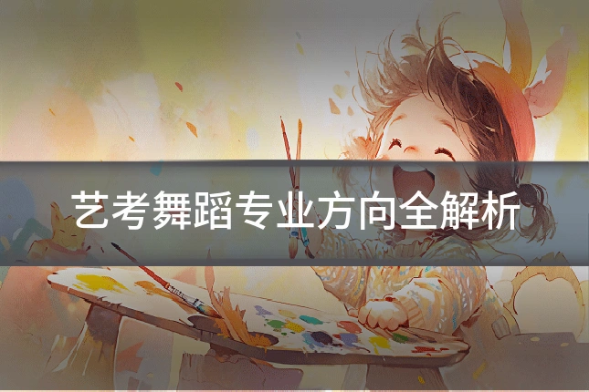 艺考舞蹈专业方向全解析