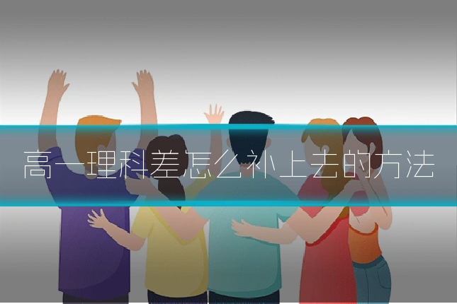 高一理科差怎么补上去的方法