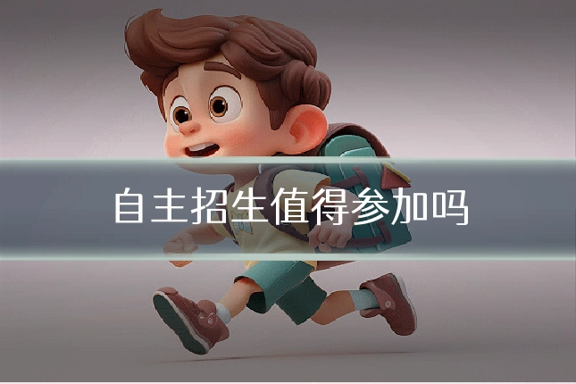 自主招生值得参加吗